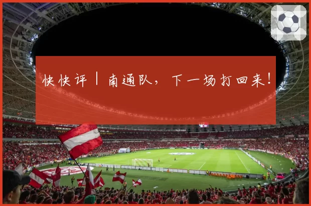 快快评|南通队,下一场打回来!