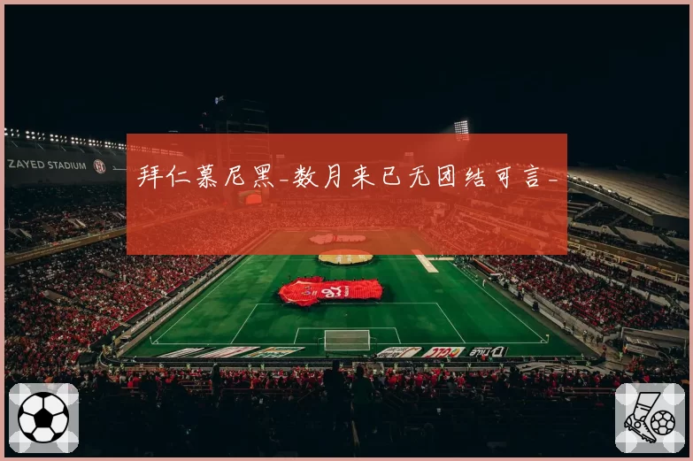 拜仁慕尼黑_数月来已无团结可言_