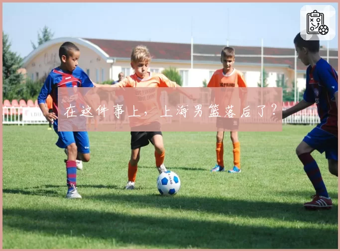 在这件事上，上海男篮落后了？