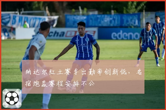纳达尔红土赛季出勤率创新低，名宿炮轰赛程安排不公