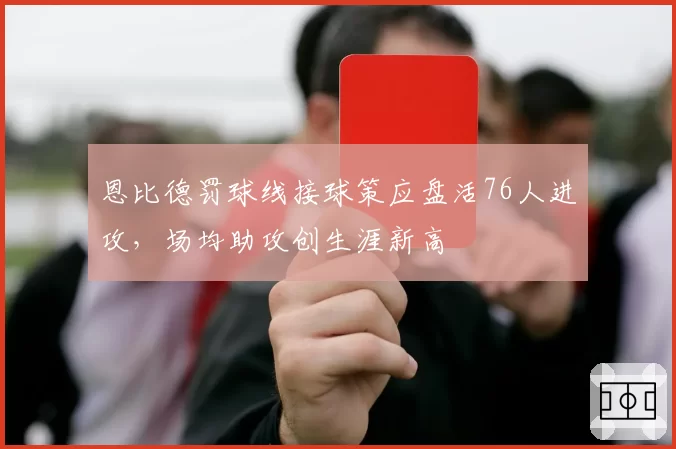 恩比德罚球线接球策应盘活76人进攻,场均助攻创生涯新高