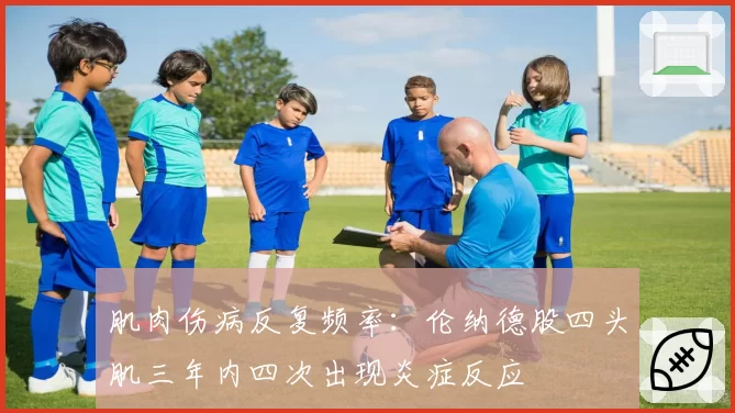 肌肉伤病反复频率：伦纳德股四头肌三年内四次出现炎症反应