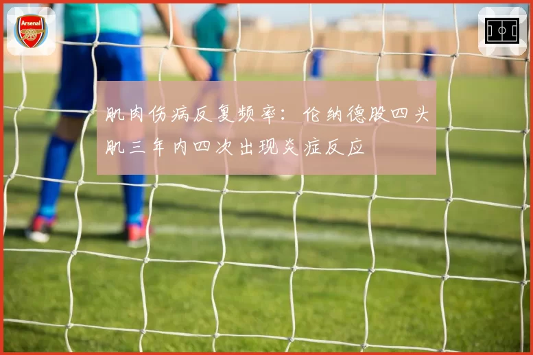 肌肉伤病反复频率：伦纳德股四头肌三年内四次出现炎症反应