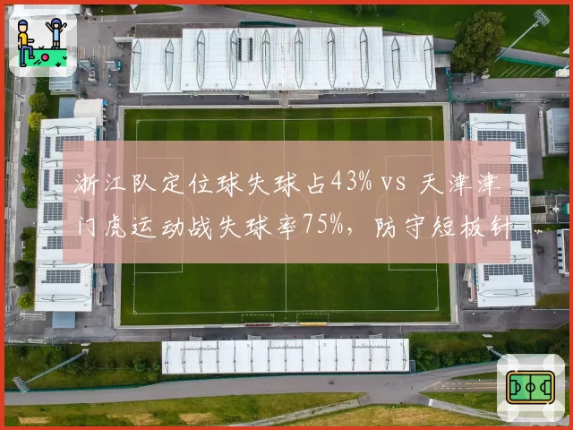 浙江队定位球失球占43% vs 天津津门虎运动战失球率75%,防守短板针锋相对