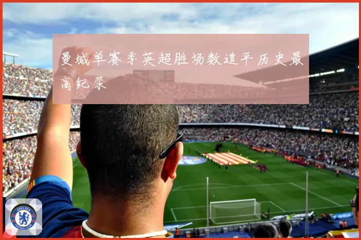 曼城单赛季英超胜场数追平历史最高纪录