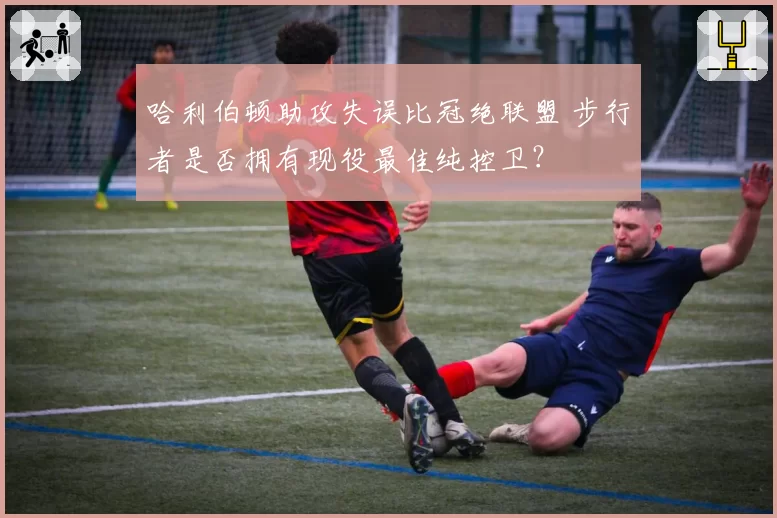 哈利伯顿助攻失误比冠绝联盟 步行者是否拥有现役最佳纯控卫?