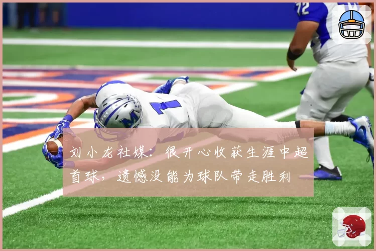 刘小龙社媒：很开心收获生涯中超首球，遗憾没能为球队带走胜利