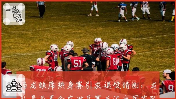 马龙缺席热身赛引发退役猜测,龙队是否真会在世乒赛后淡出国家队?