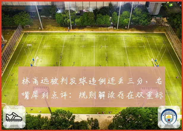 林高远被判发球违例连丢三分，名嘴犀利点评：规则解读存在双重标准