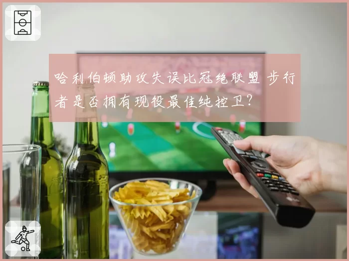 哈利伯顿助攻失误比冠绝联盟 步行者是否拥有现役最佳纯控卫?