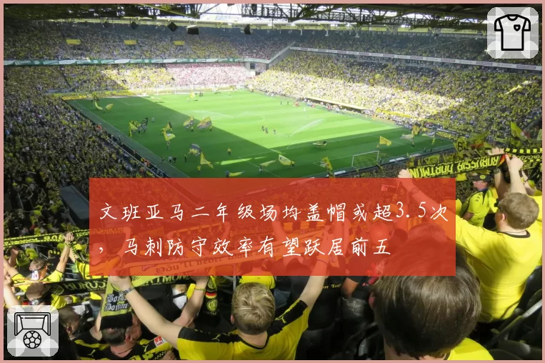文班亚马二年级场均盖帽或超3.5次,马刺防守效率有望跃居前五