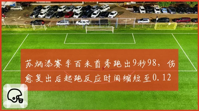 苏炳添赛季百米首秀跑出9秒98,伤愈复出后起跑反应时间缩短至0.128秒
