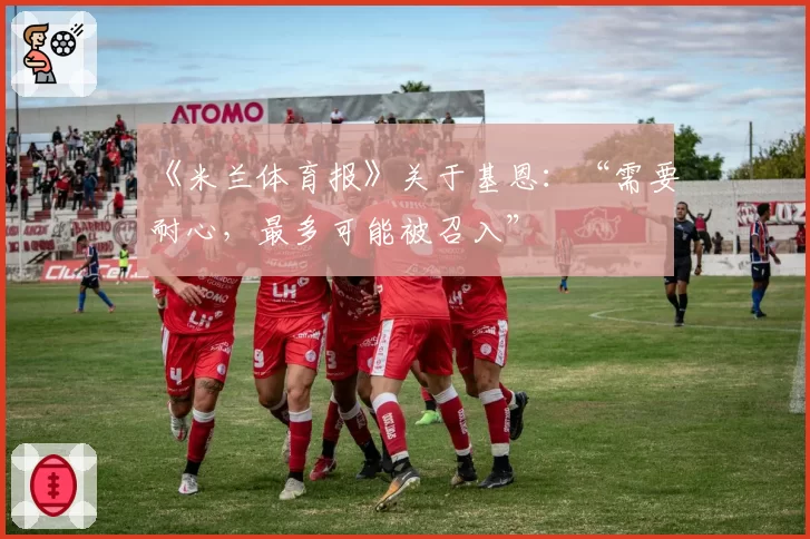 《米兰体育报》关于基恩：“需要耐心，最多可能被召入”