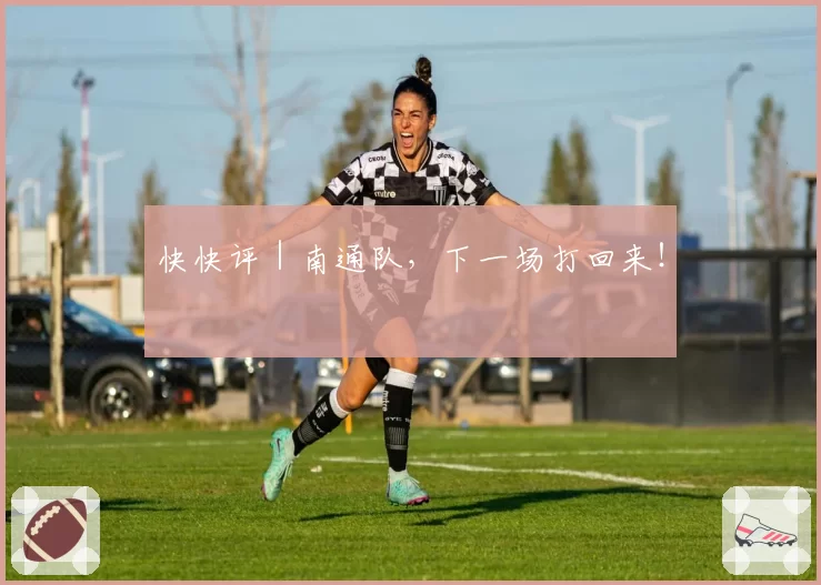 快快评|南通队,下一场打回来!