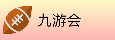 九游会 logo